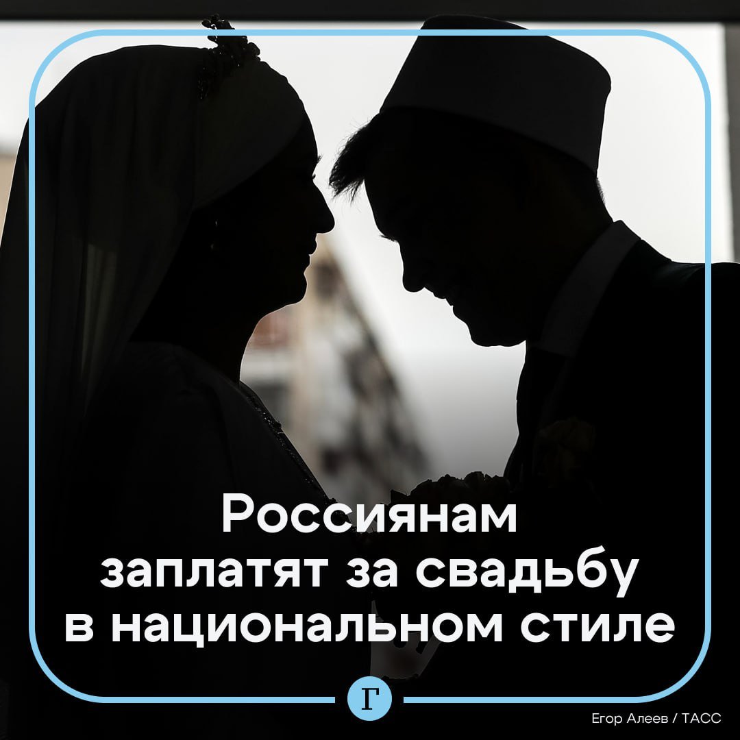 ‍ ‍  Россиян хотят поощрять за свадьбы в национальном стиле.  Правда, пока только в Татарстане. Программу могут запустить уже летом. Молодоженам хотят выдавать гранты от 50 до 100 тыс. руб., если на празднике будут национальные костюмы, фольклорный ансамбль, обряды или угощения.  Власти надеются, что это вдохновит молодежь изучать традиции и интегрировать их в свою жизнь.  Поддерживаете идею? —   /