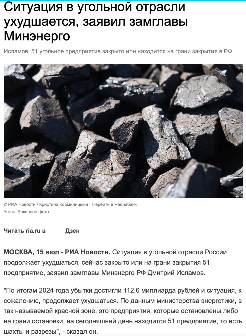Ситуация в угольной отрасли России продолжает ухудшаться, сейчас закрыто или на грани закрытия 51 предприятие, заявил замглавы Минэнерго РФ Дмитрий Исламов. "По итогам 2024 года убытки достигли 112,6 миллиарда рублей и ситуация, к сожалению, продолжает ухудшаться. По данным министерства энергетики, в так называемой красной зоне, это предприятия, которые остановлены либо на грани остановки, на сегодняшний день находится 51 предприятие, то есть шахты и разрезы", - сказал он. А что случилось? Есть какие-нибудь идеи? Может Владимир Владимирович сделал что-то не то?