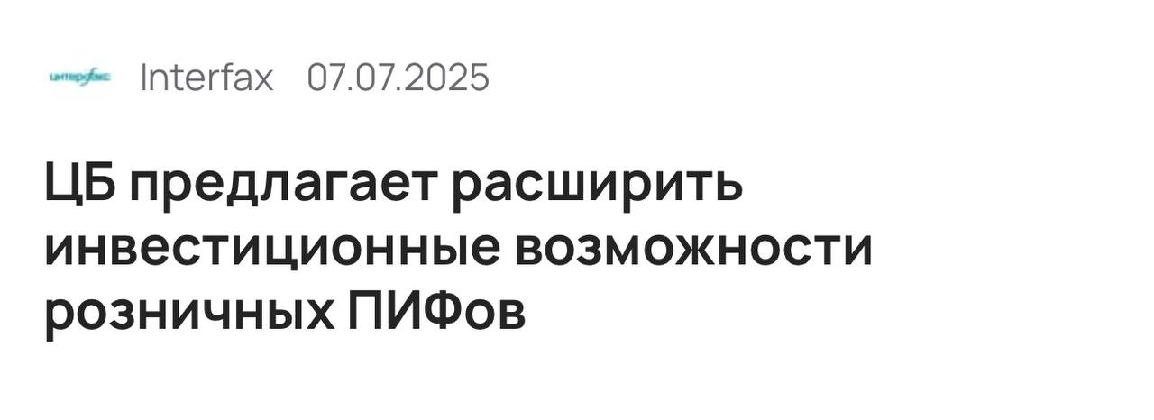 ЦБ готовит реформу ПИФов: что изменится для инвесторов Банк России опубликовал доклад о будущих изменениях в регулировании розничных ПИФов. Ключевые предложения: Инвестиции в неторгуемые бумаги и цифровые активы ЦФА . Теперь ПИФы смогут частично включать в портфель более рискованные активы — например, акции и облигации, которые не обращаются на бирже, а также ЦФА. Для снижения рисков предложено ограничение: не более 10% для открытых и биржевых фондов, до 20% — для закрытых. Ускорение операций — режим «T+0». Сегодня операции с паями занимают до 4 дней. Предлагается сократить до моментального исполнения заявок: покупка, погашение и обмен паев — в день обращения. Финансовый рычаг и «фонды фондов». Регулятор готов обсудить возможность использования плеча в ПИФах в разумных пределах , а также структуру «мастер-фидер»: один ПИФ инвестирует в другой. Это распространено за рубежом, но пока не применяется в России. Новые лимиты и пересмотр концентрации активов. ЦБ считает, что действующие ограничения устарели и не отражают реальные рыночные риски. Предложено их актуализировать. Обсуждение продлится до 1 сентября 2025 года. Документ опубликован на сайте ЦБ. Речь идёт о серьёзной модернизации всей розничной линейки ПИФов. Ставьте , если поддерживаете предложения.
