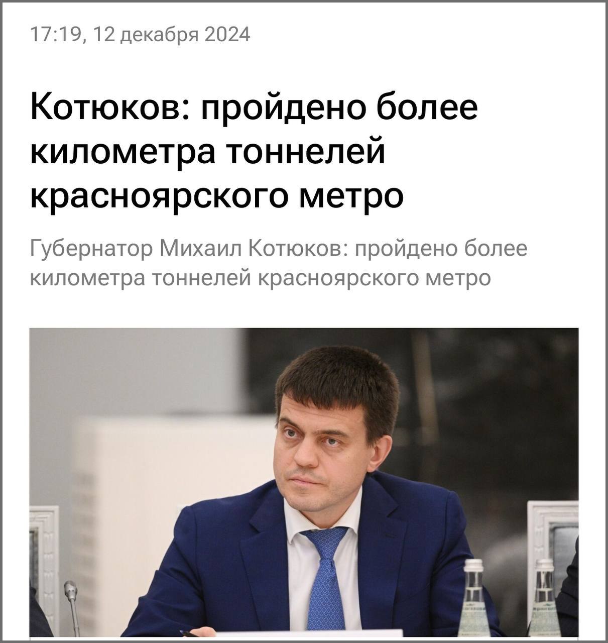 Алексей Аксютенко:  "Есть ощущение, что пресс-службы красноярского краевого правительства, как рыбки гуппи, отплыли от стенки аквариума и забыли о происходящем. На прямой линии в декабре губернатор заявил: "Сегодня красноярцы видят, что работы на всех практически объектах первого этапа возведения линии идут. Тоннелепроходческие комплексы в районе улицы Шахтеров прошли уже более километра. Более километра? Хорошо.  Сегодня официальный канал красноярского метро выложил ролик и обнадеживающий отчет о работе:  щит «Екатерина» прошел 840 метров, «Соломея» — 558 метров. Но позвольте. Вы как считаете? 840 + 558? И так у губернатора получилось «более километра»? Это же школьная задачка по математике. Но по сути-то тоннель не стал более километра, так как комплексы идут один за другим. И пройдено получается всего 840 метров? Или я неправильно считаю?   Ведь тоннелепроходческий комплекс «Соломея» проделывает параллельный путь. А следовательно, двигается за первым комплексом.  Первый тоннель начали прокладывать из котлована по ул. Молокова 5 сентября, и до 5 января щит «Екатерина» прошел 840 метров. Несложно посчитать, что в месяц «Екатерина» проходит не более 210 метров. Тоннелепроходческий комплекс «Соломея» запустили ровно через месяц, то есть 5 октября. И 26 ноября он, по заявлению метростроителей, прошел 300 метров. То есть за последующие полтора месяца комплекс прошел всего 228 метров.  Ранее заявлялось, что в среднем комплексы будут проходить до 270 метров подземки в месяц. То есть на 5 января «Екатерина» должна была пройти 1080 метров, а «Соломея» - 810 метров. Так чем же хвастаются метростроители? По моему скромному мнению, они отстают от графика. А складывая вместе параллельные пути и пытаясь рассказать, что прошли уже полтора километра в сторону центра, они, мягко говоря, лукавят. Получается, и губернатор на прямой линии обманул жителей края.  Зачем это делать?  Неужели нельзя просто сказать правду?"  #красноярск