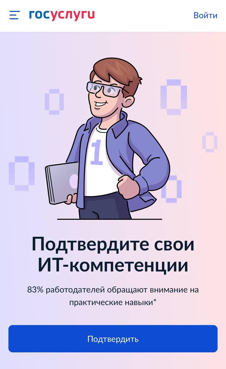 В России начала функционировать платформа для верификации навыков IT-специалистов. Начиная с сегодняшнего дня, тестирование возможно непосредственно на портале Госуслуг. Экзамены охватывают знания таких языков, как Python, Java, CSS и других. Теперь ежегодное предоставление официального сертификата станет обязательным для специалистов при трудоустройстве, иначе компании могут отказаться от сотрудничества.