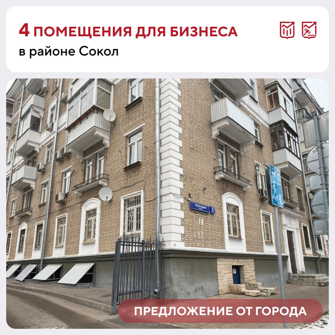 Бизнес в районе Сокол: коммерческие объекты на севере Москвы   Город выставил на торги четыре нежилых помещения свободного назначения. В них можно открыть практически любые виды бизнеса.   Адреса: – 3-я Песчаная ул., д. 5, корп. 1  требуется согласование работ с Департаментом культурного наследия города Москвы ; – Волоколамское ш., д. 6, 13 и 18.  Характеристики: – площадь — от 177 до 282,1 м²; – подвальные помещения; – наличие отдельных входов; – основные коммуникации.   Начальные цены: 12,4-22,7 млн ₽  в зависимости от лота     Прием заявок на участие в торгах завершится в период с 18 августа по 2 сентября, аукционы пройдут с 28 августа по 11 сентября.   #предложение_от_города