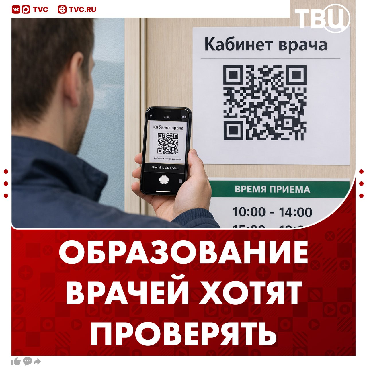 Проверять диплом каждого врача предложили в России Нужно присвоить всем специалистам QR код по которому будет можно проверить их образование заявили в Национальной ассоциации в сфере здравоохранения Код хотят разместить на кабинетах врачей В России выявили сотни докторов с поддельными дипломами многие из них работали десятки лет подчеркнул представитель ассоциации Сергей Федосов По его словам нововведение снизит напряженность у пациентов Подписаться на ТВЦ в MAX Нужны QR коды на кабинетах Да надежный способ проверки Я и так доверяю врачам