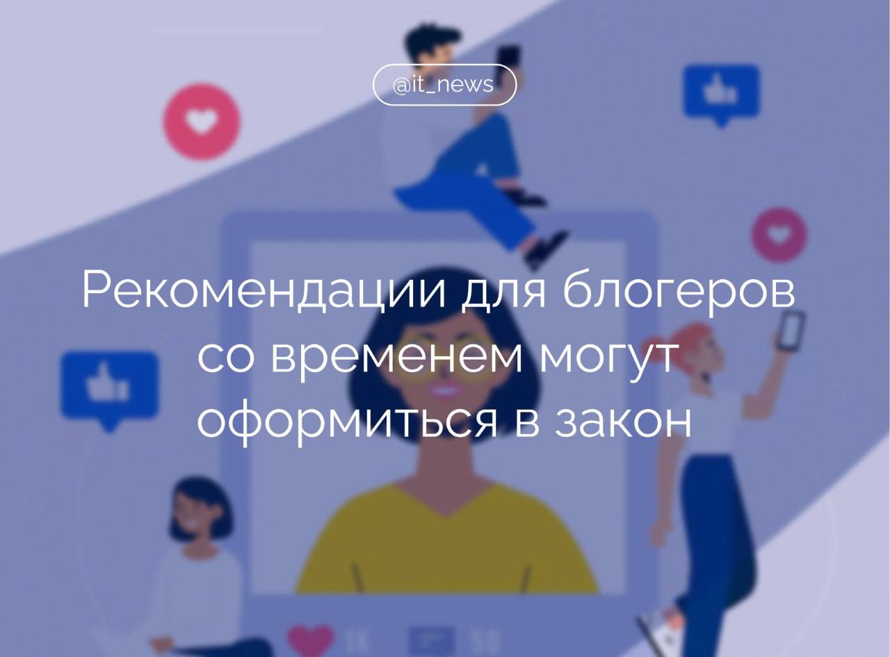 Рекомендации, которые утвердила для блогеров рекламная отрасль, могут со временем стать федеральным законом   Российская блогосфера уже давно нуждалась в саморегулировании, и с утверждением рекламной отраслью рекомендаций для блогеров этот пробел закрылся, отметил зампред комитета Госдумы по информполитике, информтехнологиям и связи, председатель правления РОЦИТ Антон Горелкин.  Он рассказал, что блогерам рекомендовано публиковать контакты человека, ответственного за контент. В том числе суждается скрытая реклама: блогер должен указывать данные о своих связях с лицом, имеющим интерес в размещении информации. Рекомендуется не забывать и про идентификатор Единого реестра интернет-рекламы.  Также блогеров призывают не использовать ненормативную лексику, воздержаться от пропаганды суеверий, рекламы информационных ресурсов иностранных агентов и использования материалов нежелательных организаций.  Помимо этого, от блогеров ждут соблюдения высоких профессиональных стандартов информативности, объективности и правдивости и просят избегать всего, что может приводить к преступлениям, гражданским волнениям и разжиганию розни.  По словам Горелкина, теперь нужно посмотреть, как отрасль будет соблюдать все эти стандарты и какие меры будут применяться к нарушителям.  Источник: Парламентская газета   #IT_News #блогеры #госрегулирование   Подписаться