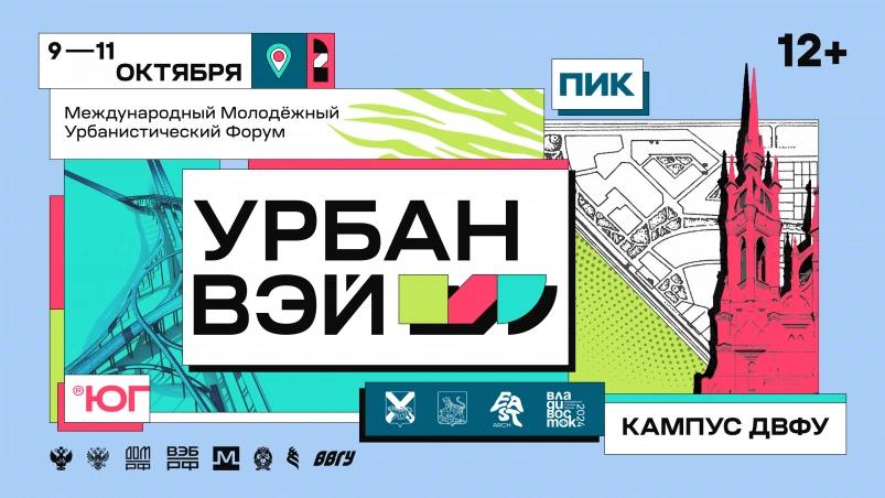 УрбанВэй  12+  пройдёт во Владивостоке 9-11 октября  В октябре этого года Владивосток на несколько дней станет площадкой для встреч и диалогов по обмену профессиональным опытом в области урбанистики экспертов, молодых специалистов и всех вовлеченных в повестку развития городов Дальнего Востока России и стран Азиатско-Тихоокеанского региона.    «Сложный ландшафт региона требует особого подхода к развитию городской среды. Совместная работа профессионалов и молодых специалистов в сфере градостроительства, а также представителей бизнес-структур, власти и городских сообществ позволит выработать стратегии, отвечающие современным вызовам и потребностям городов будущего, которым, безусловно, и является наш Владивосток",  — отметил Антон Глушков, глава Министерства архитектуры и градостроительной политики Приморского края — главный архитектор Приморского края.  По словам директора форума и основателя дальневосточного бюро East Architects Анастасии Гончарук, объединение молодых специалистов с опытными экспертами на форуме позволит создать условия для обмена знаниями и успешной реализации мастер-планов, что станет важным шагом в создании современных и комфортных городов на Дальнем Востоке.  Подробная программа — в материале ИА PrimaMedia  Erid: 2SDnjeaxbii Реклама. Рекламодатель: Общество с ограниченной ответственностью "Лидер", ИНН 2540256498.