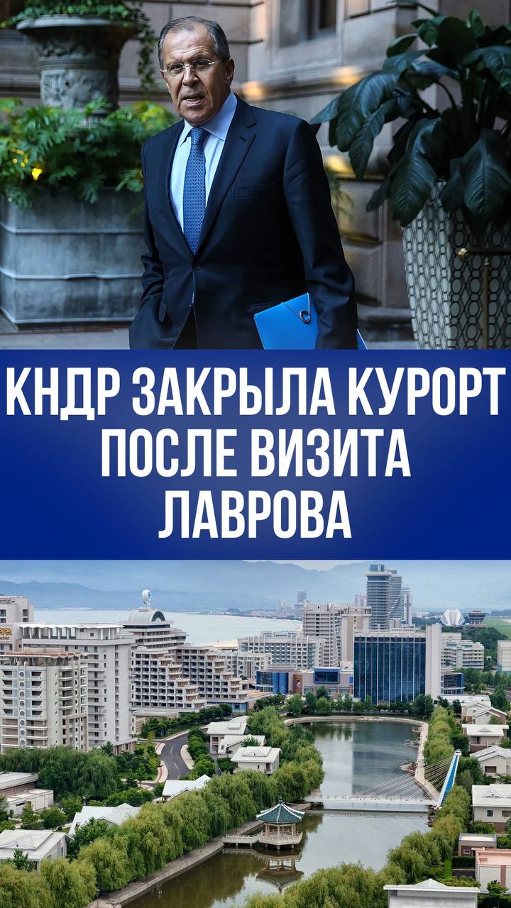 Тайна Вонсан-Кальма: КНДР закрыла курорт для иностранцев после переговоров Лаврова и Ким Чен Ына КНДР временно закрыла популярный курорт Вонсан-Кальма для иностранных туристов. Ограничения введены вскоре после визита главы МИД России Сергея Лаврова, который посетил объект. Причины неясны, но эксперты предполагают недостроенность инфраструктуры, несмотря на официальное открытие. Возвращение туристов под вопросом.