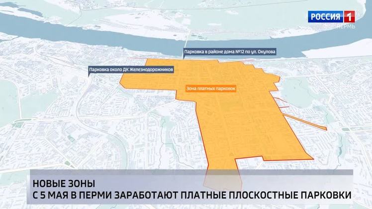 В Перми заработали еще две плоскостные парковки С сегодняшнего дня в Перми начали функционировать две новые плоскостные парковки: в районе дома №12 по улице Окулова тарифная зона № 201 и вблизи Дворца культуры железнодорожников тарифная зона №302 . Парковки оборудованы системами фотовидеофиксации и видеонаблюдения, дорожными знаками и информационными щитами. Стоимость размещения составляет 20 рублей в час.