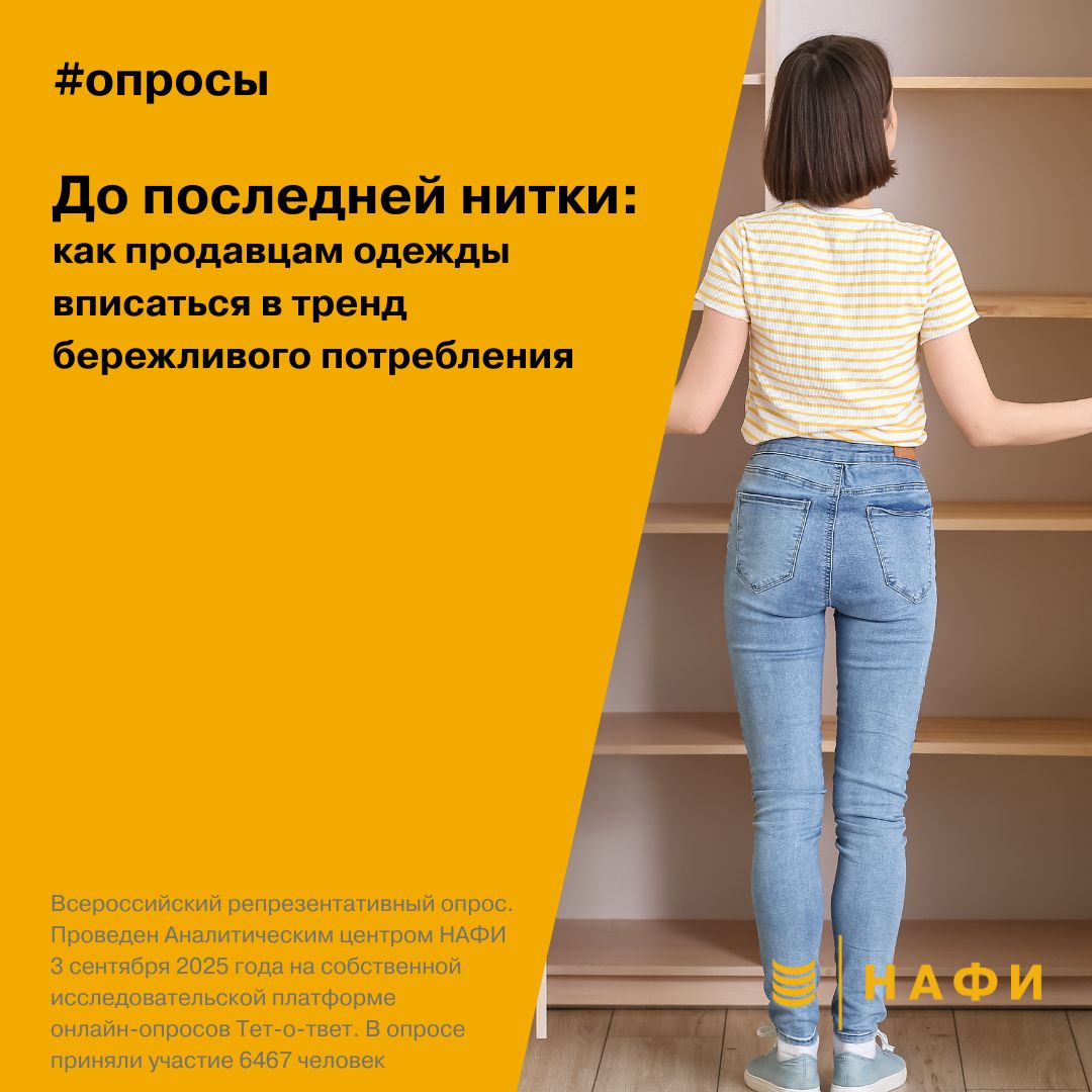 Почти половина россиян 45 признались они редко покупали одежду чтобы просто порадовать себя а не потому что она нужна или никогда этого не делали Сегодня во всем мире на смену перепотреблению приходит отказ от импульсивных покупок Люди используют вещи до последней капли практикуют осознанный подход к покупкам и даже устраивают для себя No Buy Year Год без покупок Что это значит для ритейлеров одежды Крупные сети вряд ли потеряют покупателей базовые вещи всегда будут нужны Ниши и секонд хенды могут выиграть именно туда отправятся те кто ищут разумные покупки и новые форматы шопинга Магазинам среднего сегмента важно адаптироваться предлагать коллекции на каждый день подчеркивать долговечность и практичность товаров В 2025 году выигрывают те игроки которые сумеют показать ценность одежды не только как товара но и как части более ответственного стиля жизни опросы покупка одежды