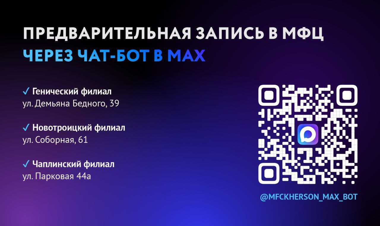 МФЦ Херсонской области запустил онлайн запись через чат бот в MAX Многофункциональный центр Херсонской области внедрил сервис дистанционной записи на приём через чат бот в мессенджере MAX Новый инструмент доступен круглосуточно и уже работает для филиалов в Геническе Новотроицком и Чаплинке Онлайн запись организована через личный кабинет где необходимо указать ФИО и номер телефона После авторизации пользователь выбирает функцию Предварительная запись отделение МФЦ категорию услуги дату и время посещения и подтверждает заявку  Альтернативный способ записи по номеру горячей линии 8 800 301 99 99 продолжает работать Чат бот предоставляет дополнительные возможности уведомления о статусе оказания услуг сообщения об изменениях в работе МФЦ быстрые ответы на вопросы а также информацию о расположении отделений режимах работы и загруженности До конца года сервис будет внедрён во всех филиалах МФЦ Херсонской области Вместе с этим центр открыл официальный канал в мессенджере MAX В нём публикуются новости о работе МФЦ Мои Документы сведения о документах и сервисах а также важные объявления Сайт ВК ОК MAX Администрация Херсонская область VGA Kherson SALDO VGA
