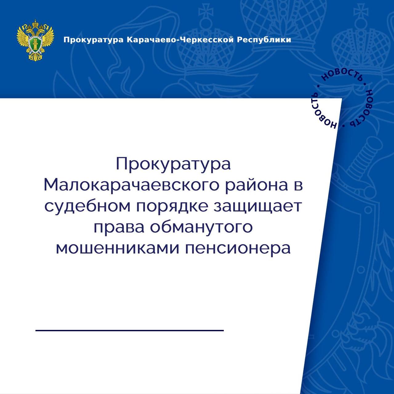 Прокуратура Малокарачаевского района провела проверку по обращению 75-летнего местного жителя, который стал жертвой мошенничества. Установлено, что в декабре 2024 года неизвестные от его имени дистанционно оформили кредит на сумму свыше 260 тыс. рублей, в последующем распорядившись денежными средствами по своему усмотрению. Мужчина обратился в правоохранительные органы по данному факту, сотрудниками ОМВД России по Малокарачаевскому району возбуждено уголовное дело по ч.2 ст. 159 УК РФ мошенничество , однако пенсионер продолжает оплачивать кредитные обязательства. С целью защиты прав заявителя прокуратура направила в Малокарачаевский районный суд исковое заявление о признании кредитного договора недействительным. В настоящее время иск прокурора находится в суде на рассмотрении.