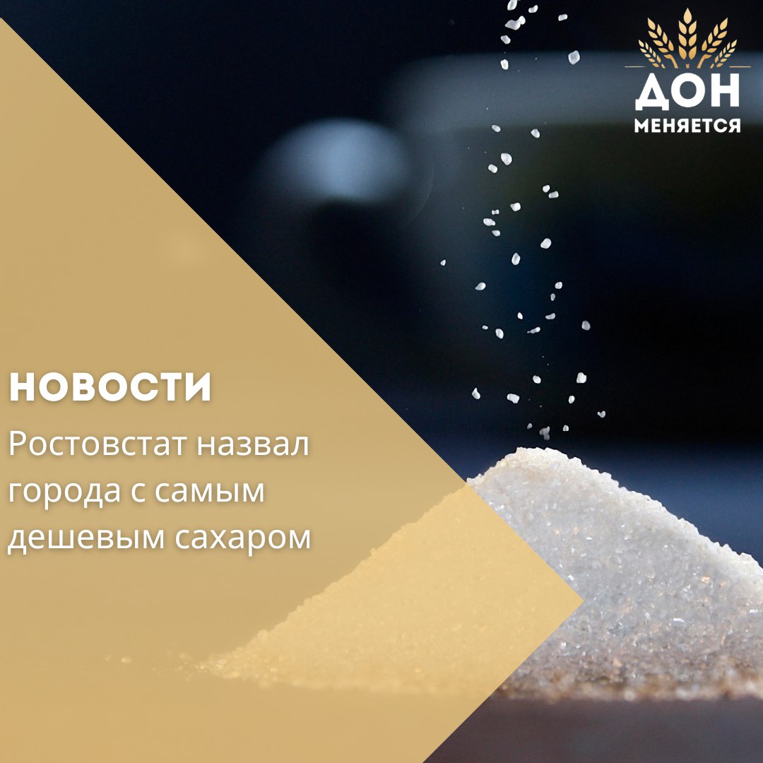 По данным Ростовстата, в конце июня 2025 года средняя цена на сахар-песок в регионе составила 68,56 рубля за килограмм. Самый дорогой сахар — в Таганроге  72,54 рубля , немного дешевле — в Волгодонске  71,1 рубля .  Ниже средней цены сахар можно купить в Шахтах  68,97 рубля , Сальске  68,09 рубля  и Миллерово  67,64 рубля . Самый доступный продукт — в Ростове-на-Дону: 66,2 рубля за килограмм.