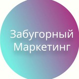 Аватар Телеграм канала: Забугорный маркетинг