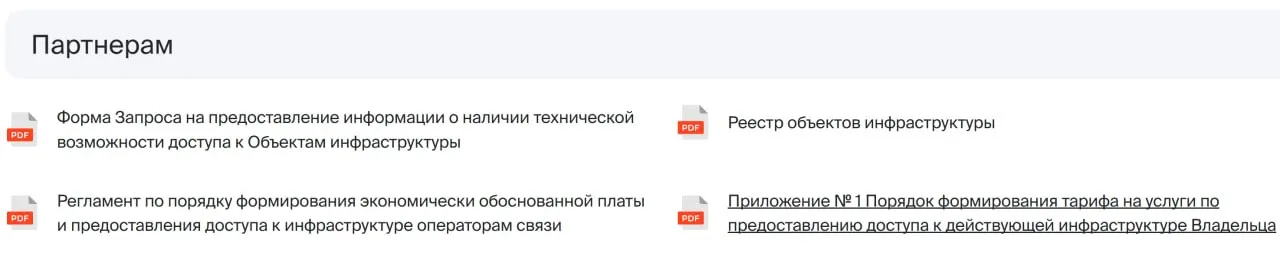 ПИК предоставил доступ сторонним провайдерам Компания Ловител выполнила предписание ФАС и открыла для операторов связи понятные правила доступа к своей кабельной инфраструктуре Теперь на сайте компании опубликован порядок по которому другие операторы могут размещать свои сети в кабельных каналах Ловител Условия одинаковые для всех и предполагают оплату по экономически обоснованным тарифам Ранее управляющие компании ПИК уже рассмотрели 330 заявок от операторов связи на размещение оборудования в домах Проводились совместные осмотры общего имущества а операторам передавалась необходимая техническая документация Теперь доступ к инфраструктуре Ловител должен упростить операторам подготовку проектов по подключению домов ПИК к сетям связи После этого они смогут направлять готовые решения на согласование в УК а жители домов от ПИК будут иметь возможность пользоваться сторонними поставщиками интернета Управдом в Telegram в MAX