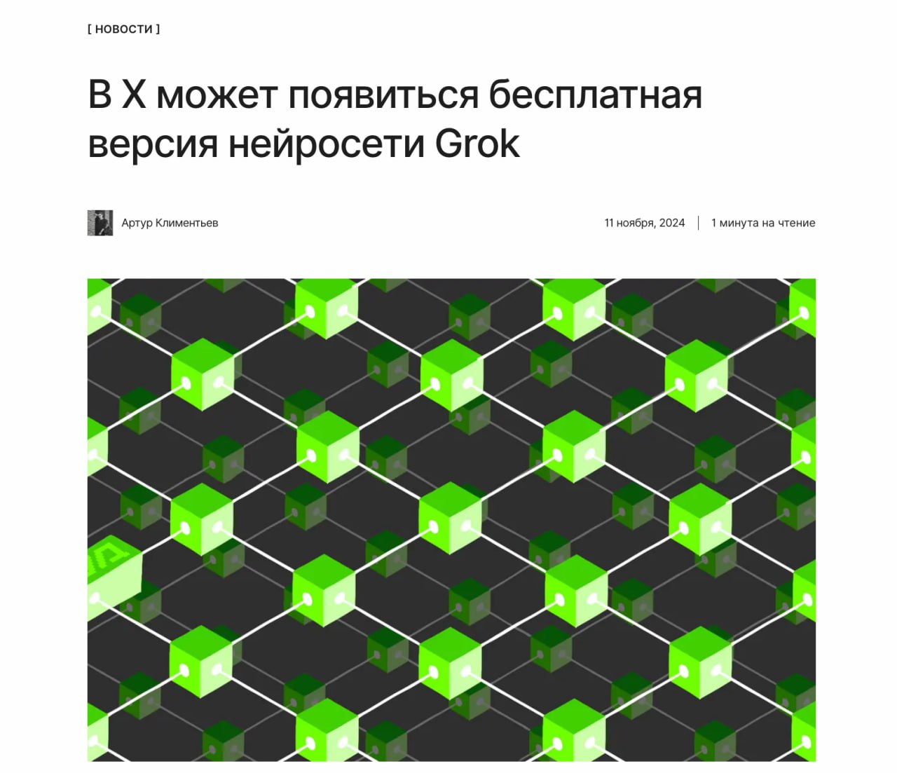 Илон Маск расщедрился   X может запустить бесплатную версию чат-бота Grok для всех пользователей. Ранее он был доступен только Premium-подписчикам соцсети.   ↖