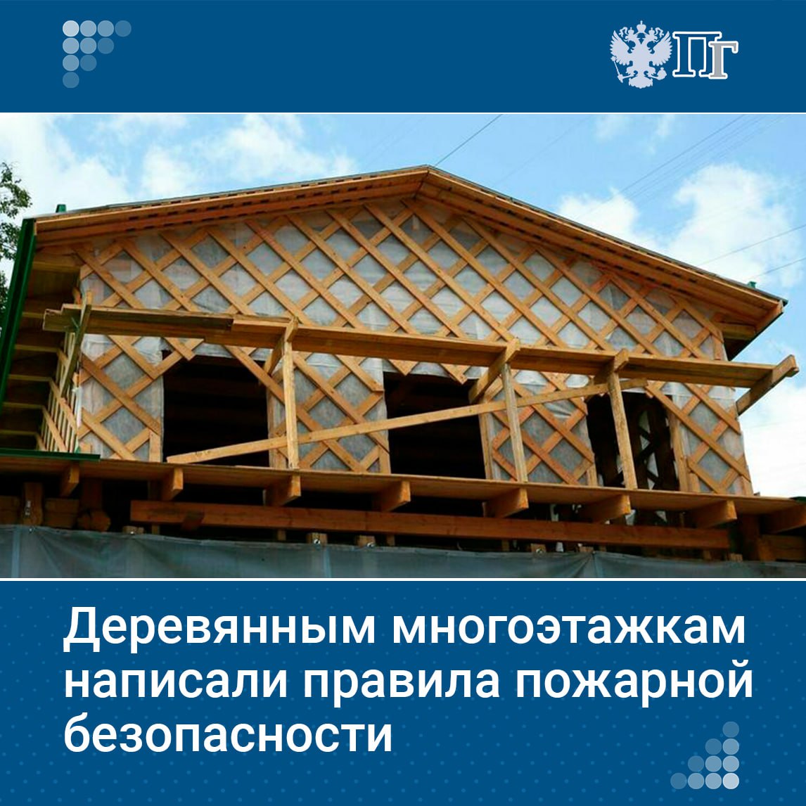⏺В России в течение года начнут строить деревянные многоквартирные дома. МЧС подготовило документ с требованиями пожарной безопасности для их проектирования и строительства. Здания должны быть оснащены автоматическими установками пожаротушения, системами противопожарной сигнализации и оповещения, а также наружным и внутренним противопожарным водопроводом. Как обустроят деревянные дома, выяснила «Парламентская газета». Подписаться на «Парламентскую газету»