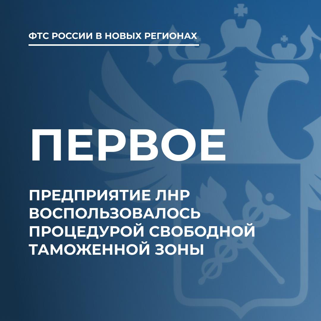 Первое предприятие ЛНР воспользовалось процедурой свободной таможенной зоны в 2024 году  Об этом сообщили в ФТС России. Субъект хозяйствования закупил новое оборудование с освобождением от уплаты таможенных пошлин.  В ведомстве рассказали, что в процедуре заинтересованы еще несколько предприятий, с которыми ведется взаимодействие по вопросу создания на их территории зоны таможенного контроля.  Свободная таможенная зона  СТЗ  позволяет ввозить, хранить и использовать товары без оплаты таможенных пошли и НДС. Практика действует в пределах свободной экономической зоны, созданной на Донбассе и в Новороссии в 2023 году.  Конечным результатом применения практики является привлечение инвестиций и развитие производства экспортно-ориентированных и импортозамещающих товаров. Работа таможенников с участниками ВЭД — резидентами СЭЗ продолжается, проводятся рабочие встречи.