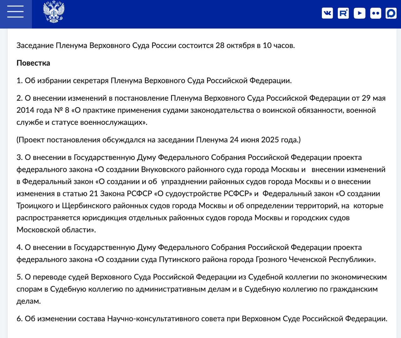 В России появится Путинский суд Пленум Верховного суда во вторник соберется на первое с момента назначения председателем ВС Игоря Краснова заседание сообщается на сайте инстанции Один из вопросов которые рассмотрят судьи внесение в Госдуму законопроекта о создании Путинского райсуда Грозного Детали Всего на пленуме планируется рассмотреть шесть вопросов говорится в сообщении на сайте ВС Помимо создания Путинского суда судьи изберут секретаря пленума Предыдущий Виктор Момотов ушел в отставку после того как его обвинили в ведении подпольного бизнеса подробнее о его деле здесь  Также судьи рассмотрят изменение в постановление пленума о военной обязанности расширяет действие закона о воинской службе на добровольцев скорректируют состав коллегий Верховного суда и состав Научно консультативного совета  Кроме того планируется внести в Госдуму законопроект о создании еще одного районного суда Внуковского райсуда Москвы Контекст Путинский район Грозного был создан в прошлом году Его название выбирали при помощи опроса жителей но других вариантов участникам голосования не предлагали Район рекламировал сам президент а в начале октября в нем открыли первую линию домов  Пленум во вторник станет первым с момента прихода в Верховный суд нового председателя Игоря Краснова До этого он пять лет занимал пост генпрокурора За это время ведомство поставило на поток многие репрессивные практики в том числе признание экстремистскими несуществующих организаций и отбор успешных частных предприятий Подробнее о генпрокруроре его скрытых доходах и его тайной жене читайте здесь Подпишитесь на Агентство