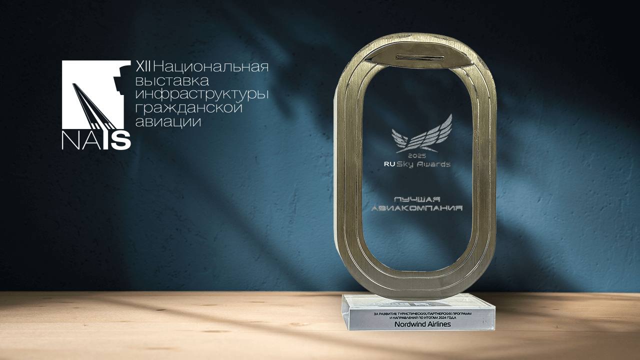 Авиакомпания Nordwind стала победителем IX Отраслевой авиационной премии RUSky Awards в номинации «За развитие туристических/партнерских программ и направлений по итогам 2024 года»  Это признание наших усилий в расширении маршрутной сети и развитии межрегиональных перевозок. Мы продолжим открывать удобные маршруты, чтобы путешествие наших пассажиров было еще комфортнее и доступнее    Церемония награждения победителей состоялась в рамках 12-й Национальной выставки и форума инфраструктуры гражданской авиации NAIS в Крокус Экспо   Благодарим за высокую оценку! Летим дальше       Подробнее   На фото: директор департамента организации перевозок Олег Косов и бортпроводницы Nordwind Airlines  Автор фото: Юлия Силина