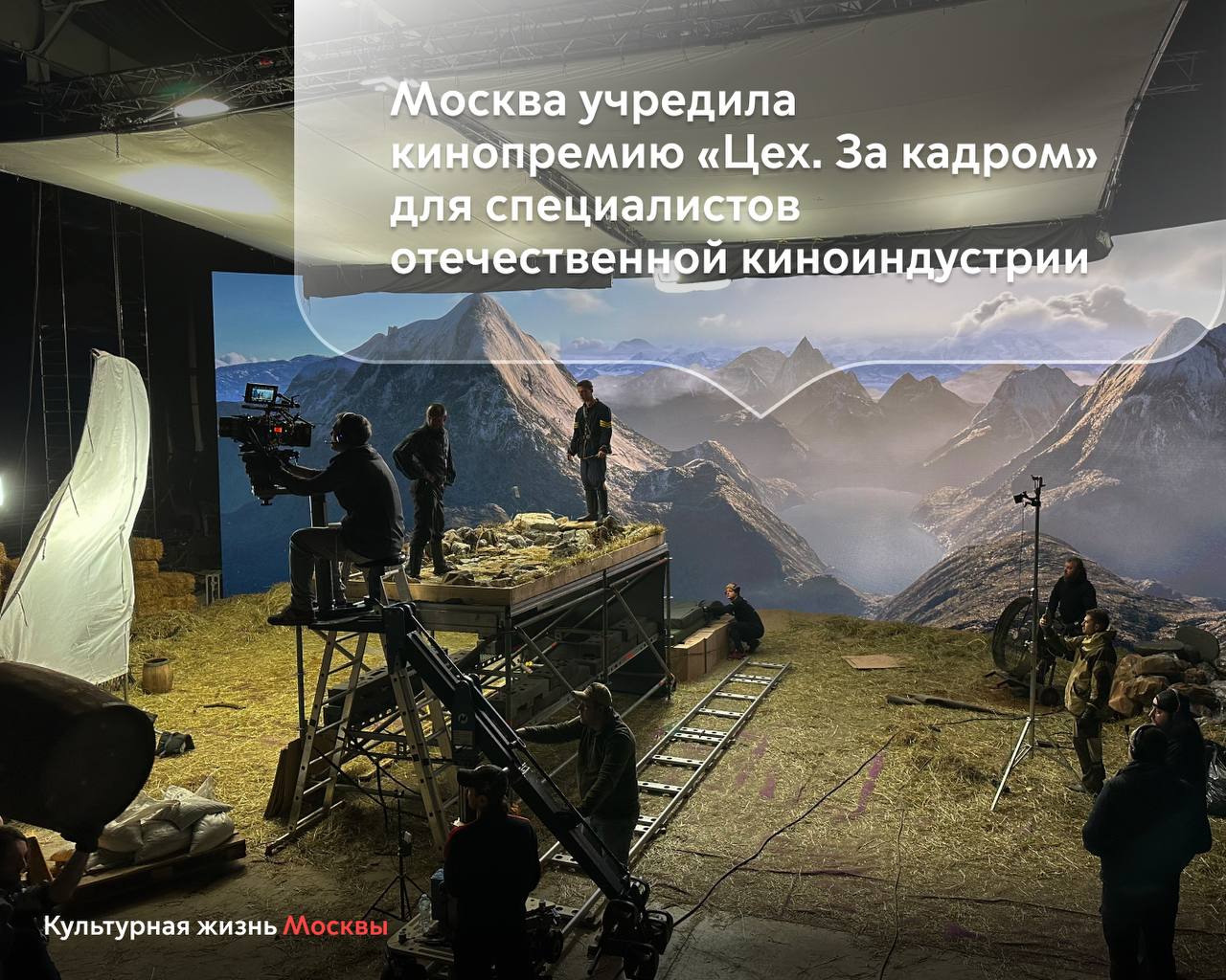 Москва учредила кинопремию Цех За кадром Она предназначена для специалистов отечественной киноиндустрии исторических консультантов художников постановщиков кастинг директоров художников по костюмам звукорежиссеров и других профессионалов отрасли чья работа обычно остается за кадром Награду будут вручать в 12 номинациях Прием заявок уже начался и продлится до 30 января 2026 года включительно рассказала заммэра Наталья Сергунина Заполнить регистрационную форму можно онлайн на официальном сайте премии К участию приглашают специалистов которые работали над полнометражными фильмами вышедшими на экраны в 2025 году Лауреатов определит экспертное жюри Церемония награждения запланирована на весну 2026 го Организаторы премии Москино и Киностудия Горького входящие в состав Московского кинокластера Следите за развитием культурной отрасли в официальном канале Департамента в МАХ Самые важные новости Москвы в канале Мэра Сергея Собянина в MAX
