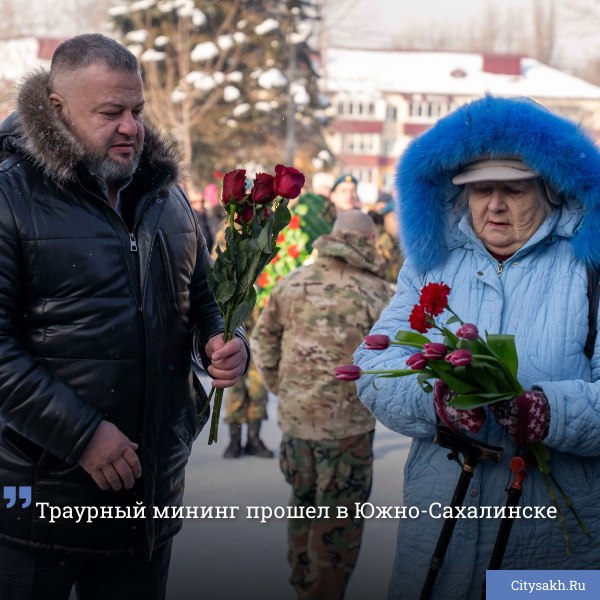 Сегодня утром в Южно-Сахалинске состоялся траурный митинг, посвященный защитникам Отечества.