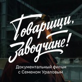 Семен Уралов