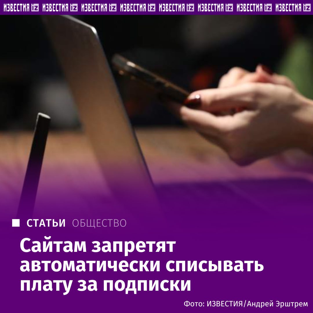 Сайтам запретят автоматически списывать плату за подписки. Кабмин одобрил поправки в закон "О защите прав потребителей", которые уберегут людей от несанкционированных списаний при оплате онлайн-подписок. Соответствующий законопроект одобрила правительственная комиссия по законопроектной деятельности, сообщили "Известиям" источники. "Законодатели стремятся, таким образом, урегулировать отношения, связанные с периодическими платежами за услуги, оказываемые на основании абонентского договора в так называемом "сетевом пространстве". В частности, важно то что вводится запрет на списание денег исполнителем с банковских счетов или электронных средств платежа потребителя, в отношении которых потребитель выразил исполнителю отказ от их использования при расчетах", — отметил адвокат, заместитель председателя коллегии адвокатов "Сулим и партнеры" Даниил Черных-Аипов. Это означает, что если потребитель удалил банковскую карту из личного кабинета или приложения сервиса, компания не имеет права продолжать списывать с неё денежные средства. Подробнее читайте в материале "Известий". Больше новостей тут Отправить новость