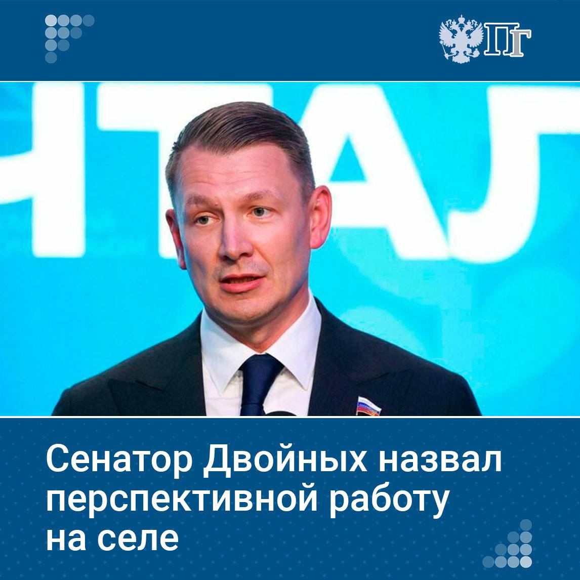 ⏺Работа на селе — перспективная история, в этой сфере нет такого дефицита, как в других. Об этом заявил председатель Комитета Совета Федерации по аграрно-продовольственной политике и природопользованию Александр Двойных на II Всероссийском форуме тружеников села в Национальном центре «Россия». По мнению Двойных, спрос на профессии аграрной сферы и уровень зарплат в ближайшие 15 лет будут точно расти. Подписаться на «Парламентскую газету»