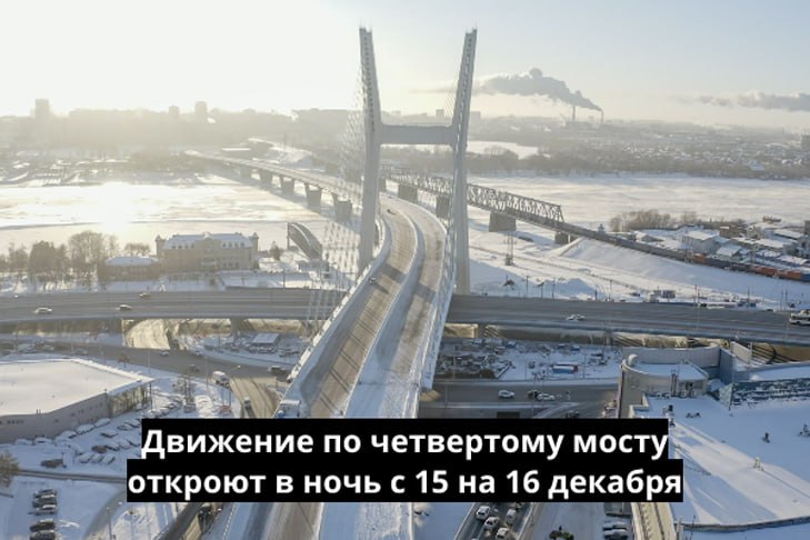 Как сообщила 11 декабря Группа ВИС доступными для проезда станут весь основной ход мостового перехода с подходами с обоих берегов правобережная транспортная развязка в полном объеме и 12 съездов левобережной развязки По словам губернатора Андрея Травникова бесплатный проезд про четвертому мосту через реку Обь будет обеспечен до момента полного завершения проекта