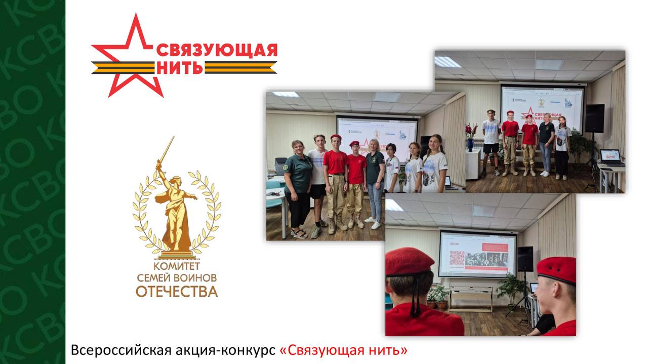 Связующая нить шагает по Приморью В Артёме КСВО по Приморскому краю в лице Алёны Штыбиной и Натальи Ануфриевой провел вдохновляющую встречу с юными патриотами участниками движений Волонтеры Победы и Юнармия В центре внимания встречи конкурс Связующая нить призванный увековечить память о подвигах наших предков Участники узнали о возможностях конкурса которые позволят им сохранить истории своих родных ветеранов Великой Отечественной войны ветеранов боевый действий локальных конфликтов Работы принимаются до 15 октября 2025 года на сайте связующаянить рф Следите за новостями ВКонтакте Telegram ВместесКомитетом КСВОПК СвязующаяНить
