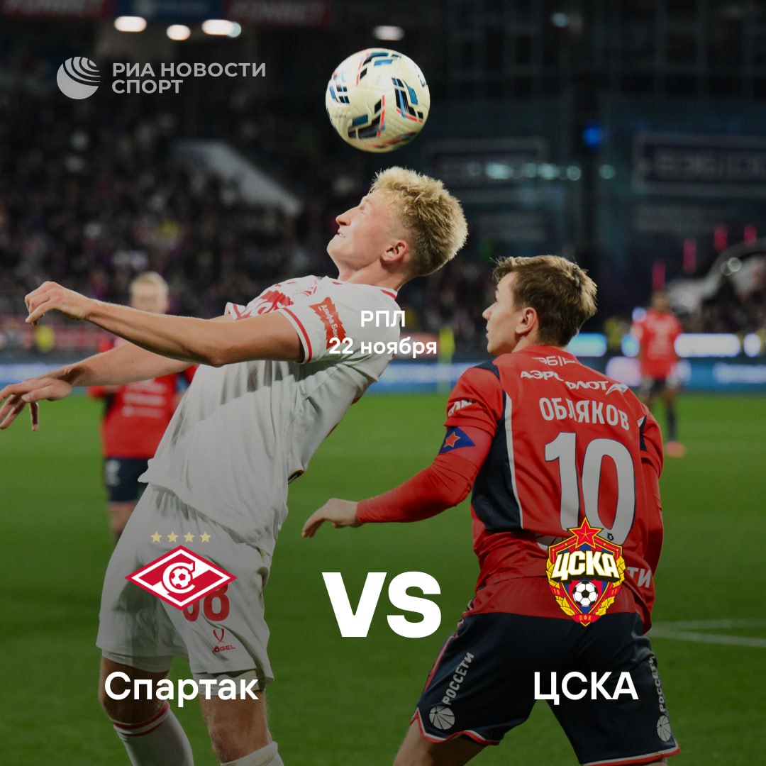 Спартак и ЦСКА сыграют уже сегодня Красно белые впервые сыграют без Станковича а ЦСКА попробует забраться на первую строчку Какой будет Москва после дерби Подписывайтесь на РИА Новости Спорт в MAX