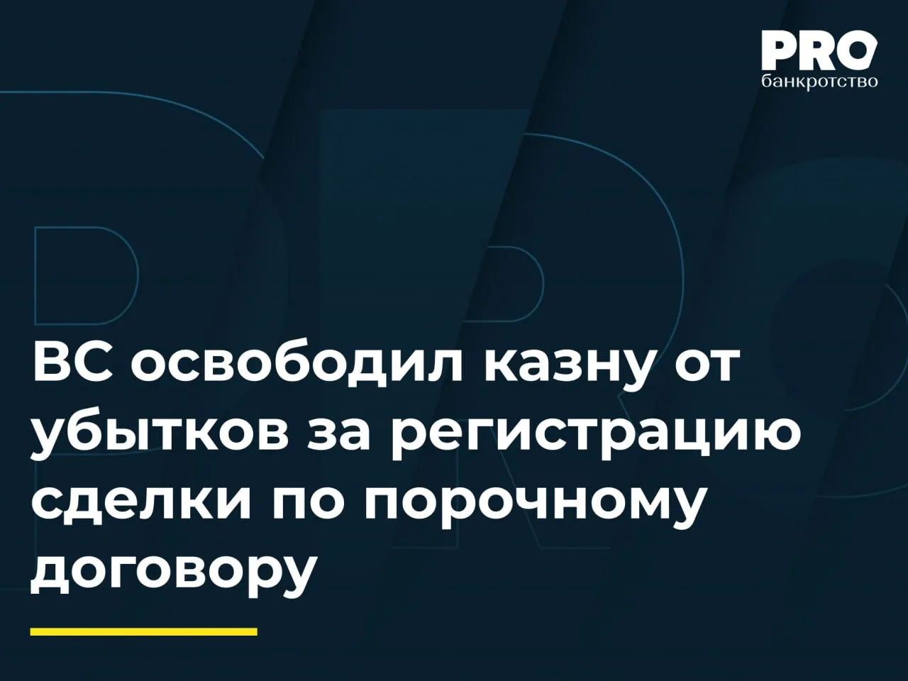 ВС освободил казну от убытков за регистрацию сделки по порочному договору 28 сентября 2020 г Юлия Бобрышова заключила с ГБУ РА МФЦ договор на составление договора дарения по которому ее супруг М В Бобрышов намеревался подарить ей земельный участок и жилой дом Договор от имени дарителя подписал Константин Поздеев 8 октября 2020 г документы были сданы в МФЦ для регистрации при этом 16 октября даритель умер а 20 октября Управление Росреестра по Республике Адыгея зарегистрировало переход права собственности Впоследствии суд признал договор дарения недействительным ввиду отсутствия у Поздеева полномочий на день подписания а имущество включили в наследственную массу и распределили между наследниками при этом Юлия Бобрышова получила 1 5 долю Она обратилась в суд с иском к Росреестру о взыскании убытков Суды трех инстанций частично удовлетворили иск взыскав с Российской Федерации в лице Росреестра 3 6 млн рублей убытков и 50 тыс рублей морального вреда Судебная коллегия по гражданским делам ВС отменила эти акты указав что регистрация была произведена в установленный законом срок недействительная сделка не порождает юридических последствий а Российская Федерация не обязана отвечать за последствия действий самого истца Верховный Суд ограничившись цитатами норм ГК РФ сделал логичный для Росреестра вывод требования предъявлены лицом которому право на спорный жилой дом никогда не принадлежало поскольку сделка была признана недействительной убытки истица не понесла а Росреестр осуществил регистрацию в установленный срок это является основанием для отказа в иске Оценку ошибкам должностных лиц которые стали причиной последующего оспаривания договора суд давать не стал Фактически же действиями государственных органов в данном случае собственник был лишен возможности защитить свое право собственности так как если бы государственная услуга была оказана надлежащим образом и в договоре была бы проставлена действительная дата его заключения Действиями суда же истица была лишена компенсации за утрату права собственности по вине государственных органов Данная позиция ВС РФ сама по себе вряд ли окажет существенное влияние на судебную практику однако комментируемый акт в очередной раз подчеркивает что текущая позиция высшей судебной инстанции исходит в первую очередь из необходимости защиты казны Павел Рябышев заместитель директора юридического департамента Юридической компании Центр по работе с проблемными активами Подробнее с комментариями экспертов PROбанкротство   Читать нас в Мax