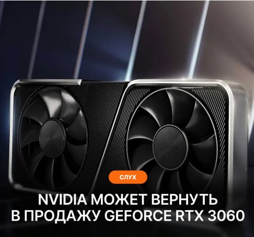 Видеокарта GeForce RTX 3060 снова в деле NVIDIA рассматривает возможность возобновления выпуска видеокарт GeForce RTX 3060 производство которых начали замедлять ещё в 2024 году Инициатива связана с нехваткой доступных видеокарт в массовом сегменте и проблемами с поставками современной видеопамяти