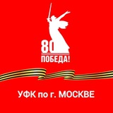 Аватар Телеграм канала: УФК по г. Москве