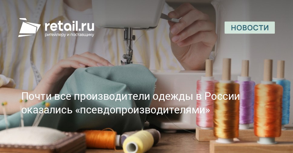 В ходе эксперимента Честного знака и Роспотребнадзора выяснилось что 98 проверенных компаний в легкой промышленности не имеют собственного производства по указанным ими адресам Из 107 проверенных фирм лишь две подтвердили реальную деятельность retailНовости