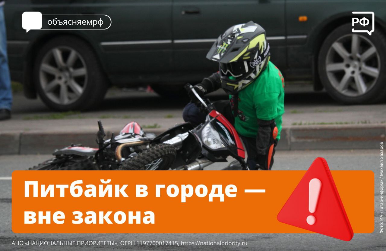 Новая опасная игрушка подростков — питбайки. Дети гоняют на мини-мотоциклах по дворам и на улицах, нередко попадая в аварии. Но выезжать в город на питбайке всем строго запрещено. Питбайк предназначен для езды по трекам и закрытым площадкам, а не по дорогам общего пользования. Перевозить мини-мотоциклы до специальных трасс можно только на прицепах. У питбайка: • нет поворотников, фар, стоп-сигналов; • мотошины, предназначенные только для неровной поверхности; • нет ПТС — паспорта транспортного средства; • нет госномеров; • нет регистрации в ГАИ. • с 16 лет без прав — штраф 5–15 тыс. рублей; • до 16 лет — штраф получат родители, по ст. 5.35 КоАП РФ. Материалы о происшествии передадут в комиссию по делам несовершеннолетних; • кроме того, в обоих случаях за сам факт передачи управления ребёнку родители — владельцы транспортного средства должны будут заплатить штраф: 30 тыс. рублей ст. 12.7 ч. 3 КоАП РФ . #объясняемрф Больше новостей в группе: vk.cc/cbvErP