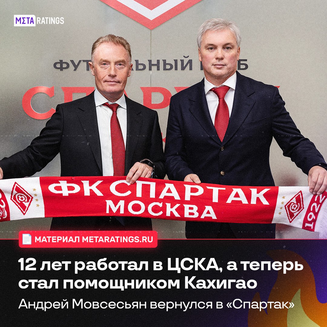 В Спартак пришел бывший спортивный директор ЦСКА Андрей Мовсесьян будет заместителем гендиректора красно белых по российскому направлению селекции и развитию молодежного футбола Кстати о возможном приходе бывшего скаута и спортдира армейцев в Спартак мы говорили еще летом А еще мы рассказали все что нужно знать про Мовсесьяна например он совсем не чужой человек для красно белых Прочитать биографию нового помощника Кахигао можно тут clck ru 3PmZK5 Metaratings