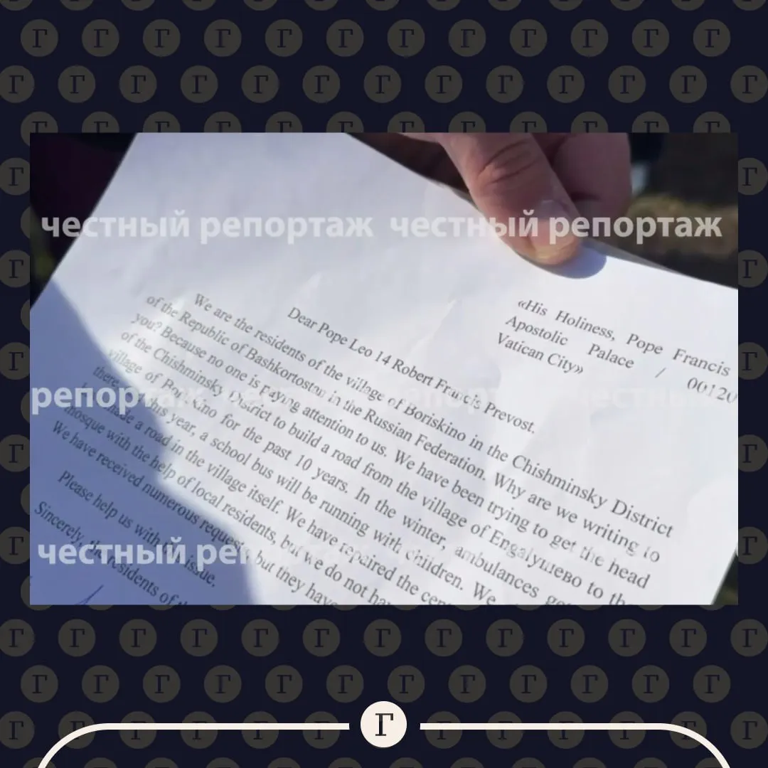 Жители башкирской деревни попросили папу Римского помочь с ремонтом дороги Сельчане из Борискино написали понтифику письмо в котором пожаловались что местные власти уже десять лет не могут починить разбитую дорогу По их словам за это время они не дождались от главы района даже элементарной отсыпки дорожного полотна Мы десять лет пишем во все инстанции но толку нет пояснили они свое решение обратиться за помощью в Ватикан По словам жителей из за ужасного состояния дороги люди ежедневно рискуют в дождливую погоду машины застревают в грязи проезд скорой помощи становится невозможным а водитель школьного автобуса едва проезжает Читайте Газету Ru в MAX