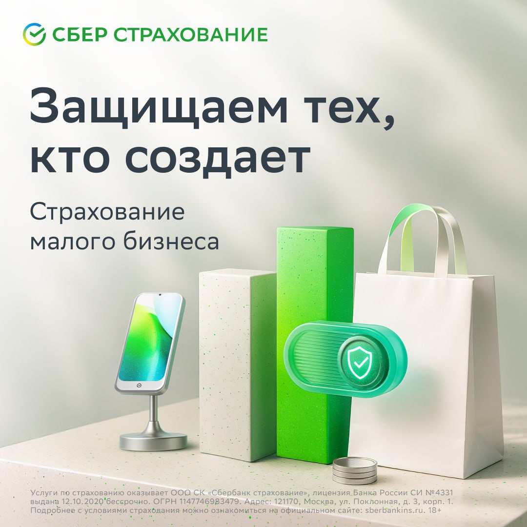 Страховые риски для бизнеса больше не головная боль предпринимателей выдыхаем СберСтрахование представил комплексное страховое решение для ПВЗ и малого бизнеса Страхование включает всё важное для стабильной работы Товары на ПВЗ застрахованы на всю сумму полиса Защита от простоя Компенсируются убытки если бизнес встал из за сбоя систем маркетплейса Покрытие штрафов Возмещение штрафов связанные с порчей или утратой товаров Дополнительная киберзащита До 500 тысяч рублей можно получить по упрощенной процедуре А для оформления полиса нужно всего несколько минут Изучить все детали и оставить заявку можно по ссылке retailrus