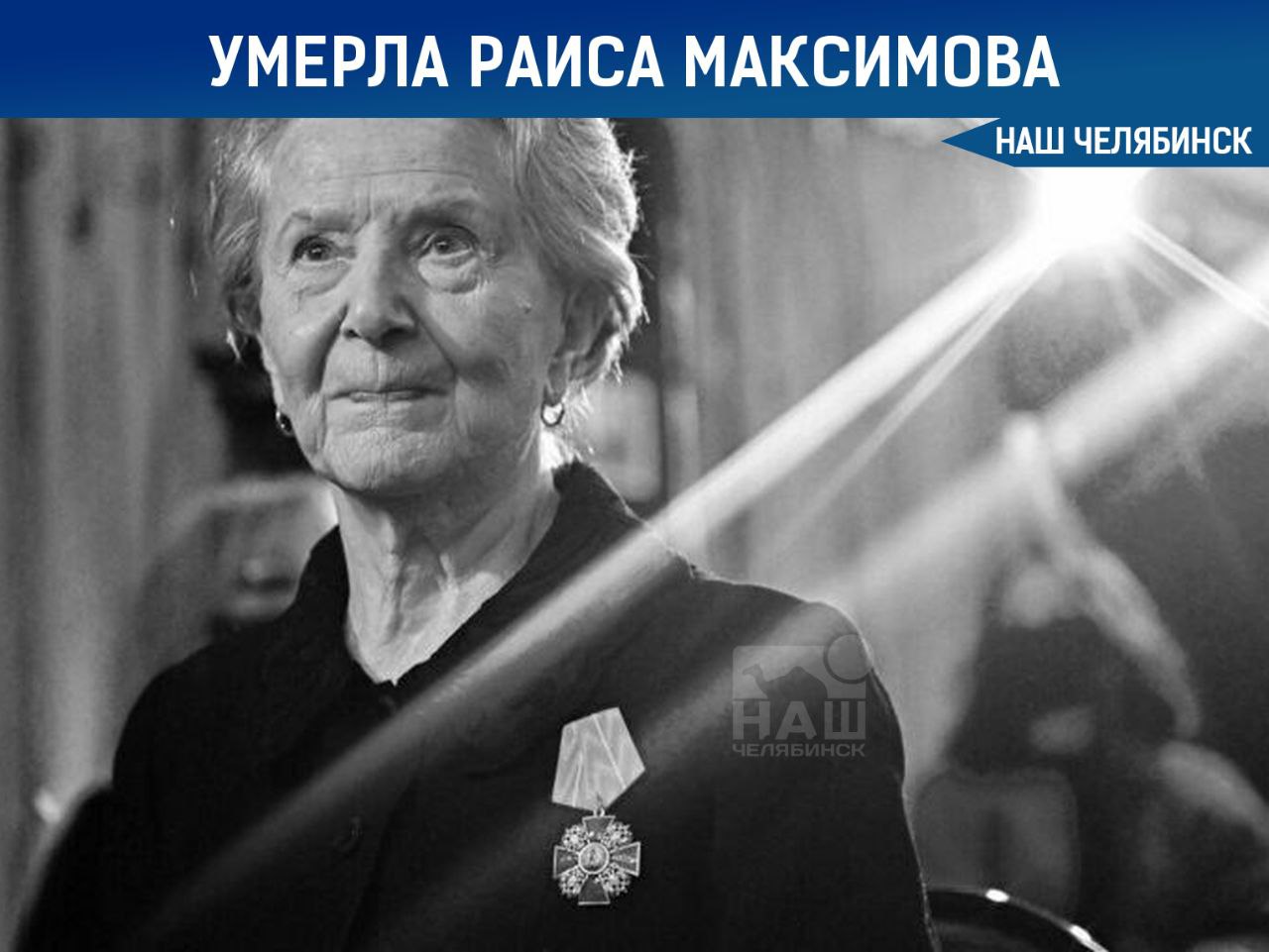 Умерла известная актриса Раиса Максимова  В возрасте 94 лет скончалась народная артистка РСФСР Раиса Максимова. Причиной смерти стали осложнения от рака крови и других заболеваний.  Максимова снималась в таких фильмах, как «Идиот», «Моя судьба», «Вдовы» и сериале «Закон и порядок».