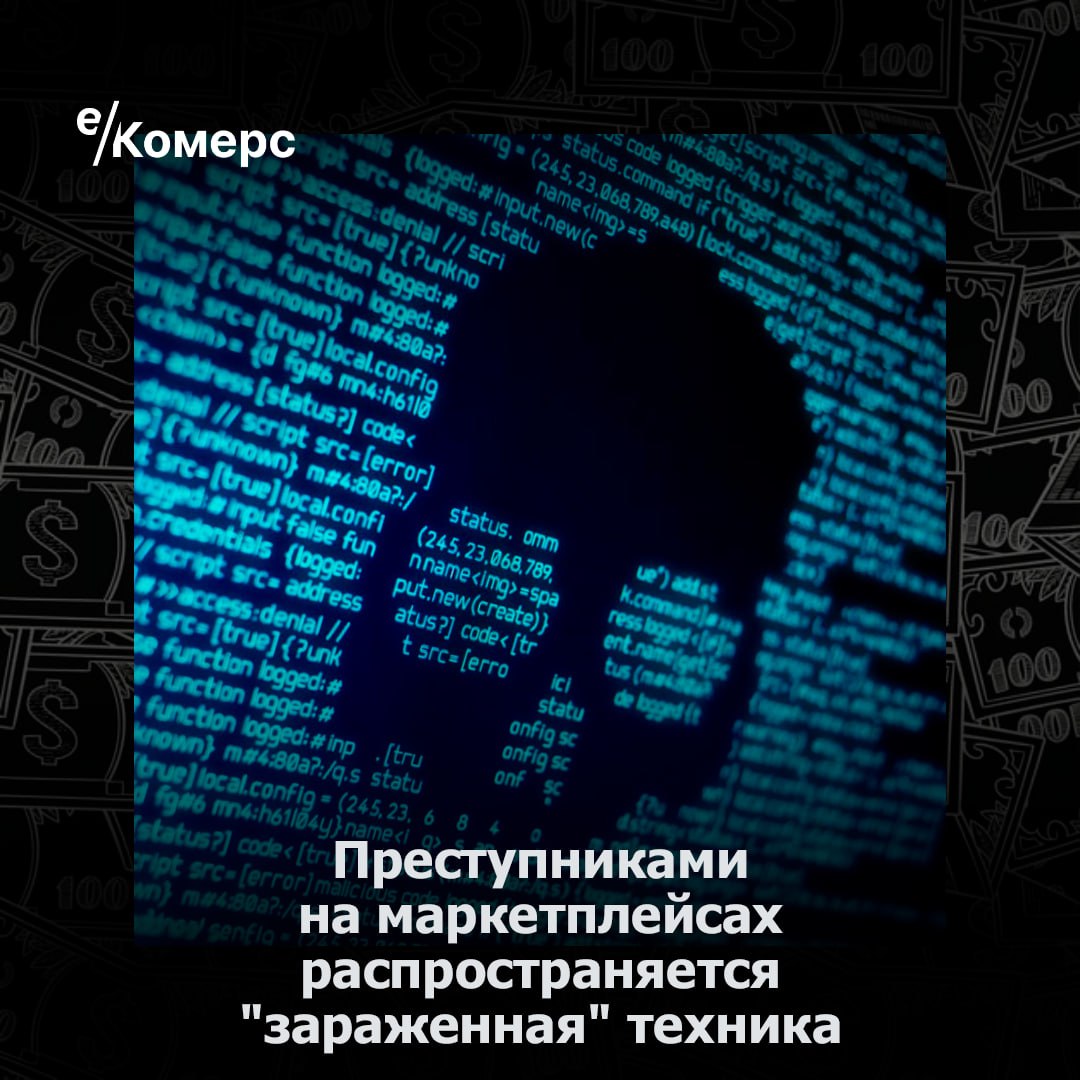 Преступниками на маркетплейсах распространяется "зараженная" техника  Киберпреступники продают на маркетплейсах устройства со встроенным вредоносным ПО, чтобы получить доступ к данным пользователей и их системам, заявила эксперт компании «Газинформсервис» Марина Пробетс.  Хакеры используют дешевые предложения как приманку. Устройства могут быть заражены программами для кражи данных, майнинга криптовалюты или DDoS-атак. В комплекте часто идут USB-кабели, которые служат векторами атак, например в случаях с BadUSB. Были зафиксированы инциденты, когда видеокамеры транслировали изображения в сеть, а Wi-Fi-игрушки позволяли злоумышленникам подслушивать разговоры.    е-Комерс  #безопасность #техника #хакеры #маркетплейсы