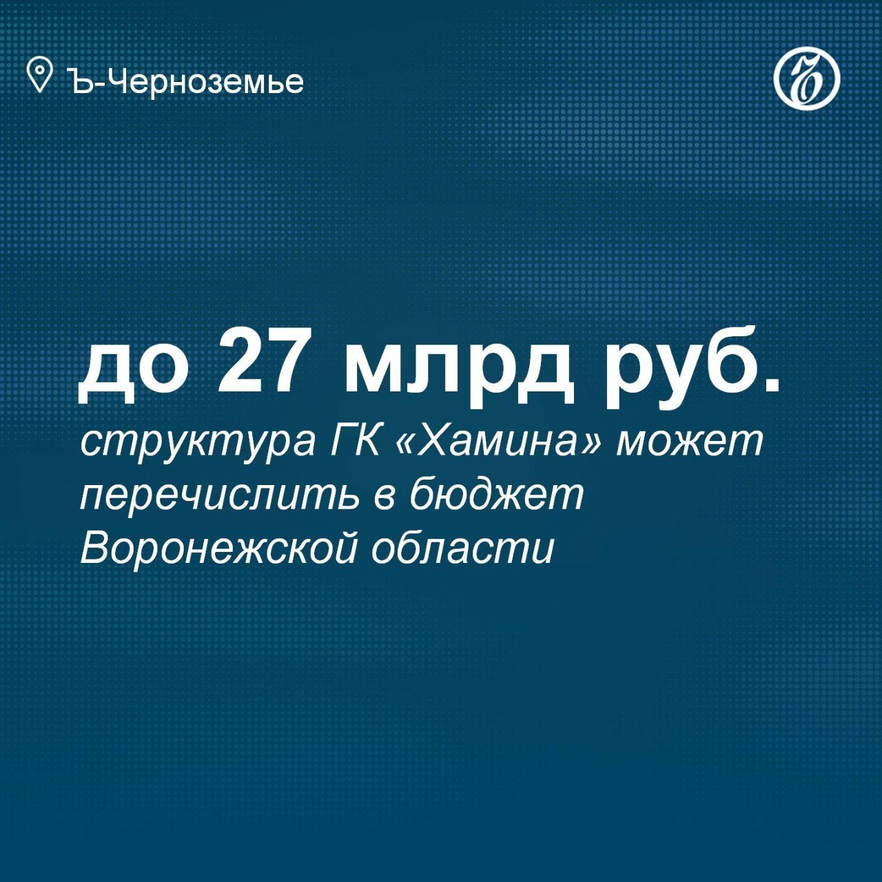 Структура ГК «Хамина» может перечислить в бюджет Воронежской области до 27 млрд  Налоговые отчисления воронежского сити-парка «Град»  структура ООО «Группа компаний Хамина», основатель — экс-депутат облдумы Евгений Хамин  при реализации проекта города-спутника «Солнечный» в 14-летний срок могут составить до 22 млрд руб., при сокращении до десяти лет — 27 мрлд руб. Об этом сообщили в правительстве Воронежской области, ссылаясь на расчеты инвестора.  Подписывайтесь на «Ъ-Черноземье»