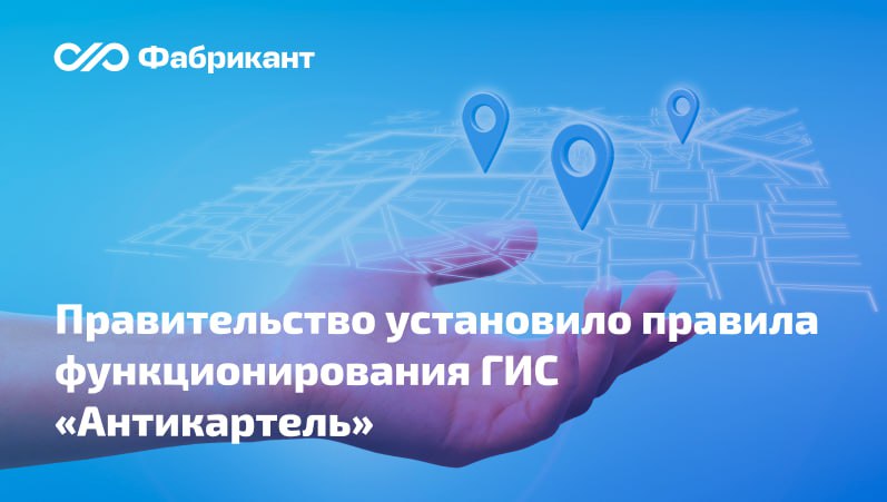 Утверждено Положение о ГИС Антикартель Правительство РФ закрепило задачи функции структуру и принципы функционирования государственной информационной системы по предупреждению выявлению и пресечению ограничивающих конкуренцию соглашений ГИС Антикартель Оператором ГИС определена ФАС России Информация в систему будет интегрироваться из ЕИС ГИС Торги государственной информационной системы предусмотренной в ч 13 ст 4 Закона 44 ФЗ автоматизированной информсистемы ФНС России ЕСИА и других государственных муниципальных и иных систем Положение вступило в силу 8 декабря 2025 года за исключением отдельных положений вступающих в силу 1 июля 2026 года Напомним что правовые основы функционирования ГИС Антикартель установлены Федеральным законом от 24 06 2025 182 ФЗ которым внесены поправки в Закон О защите конкуренции Они действуют с 1 августа 2025 года Постановление Правительства РФ от 28 11 2025 1933 ФАС 44фз