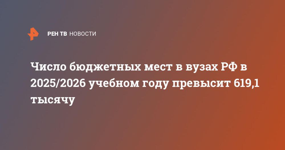 Число бюджетных мест в вузах РФ в 2025/2026 учебном году превысит 619,1 тысячу ⁠ Свыше 619,1 тысячи бюджетных мест будет в российских вузах на 2025/2026 учебный год. Об этом сообщила пресс-служба Минобрнауки в субботу, 28 декабря.  "Самый большой прирост бюджетных мест пришелся на медицинские специальности. А наибольшее количество мест в целом установлено по направлениям подготовки и специальностям в области инженерного дела", – говорится в сообщении на сайте министерства.  Вузам ДНР и ЛНР, а также Запорожской и Херсонской областей направлено 27,1 тысячи бюджетных мест. Отмечается, что более 18,2 тысячи мест выделено по программам бакалавриата и специалитета.  Как отметили в министерстве, по регионам РФ, за исключением Москвы, Петербурга, Московской и Ленинградской областей, распределено 73% от числ...  Подробнее>>>