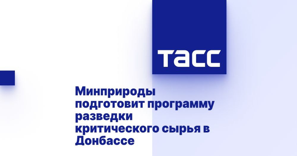 Минприроды подготовит программу разведки критического сырья в Донбассе МОСКВА, 25 апреля. /ТАСС/. Минприроды России готовит программу геологоразведки критических минералов в ЛНР, ДНР, Запорожье и Херсоне, сообщил глава министерства Александр Козлов на заседании коллегии Роснедр. Министр отметил, что в 2025 году стартовал 2-й этап федерального проекта "Геология: возрождение легенды". Акцент 2-го этапа будет сделан на работах в Сибири и на Дальнем Востоке. "Помимо увеличения геологоразведки на Дальнем Востоке и в Сибири, работаем над расширением работ по всей Арктической зоне. Также готовим программу геологоразведки по критическим минералам в ЛНР, ДНР, Запорожье и Херсоне", - сказал Козлов. По его словам, в рамках 2-го этапа федерального проекта геологи разведают 70 объектов. "В частности... Подробнее>>>