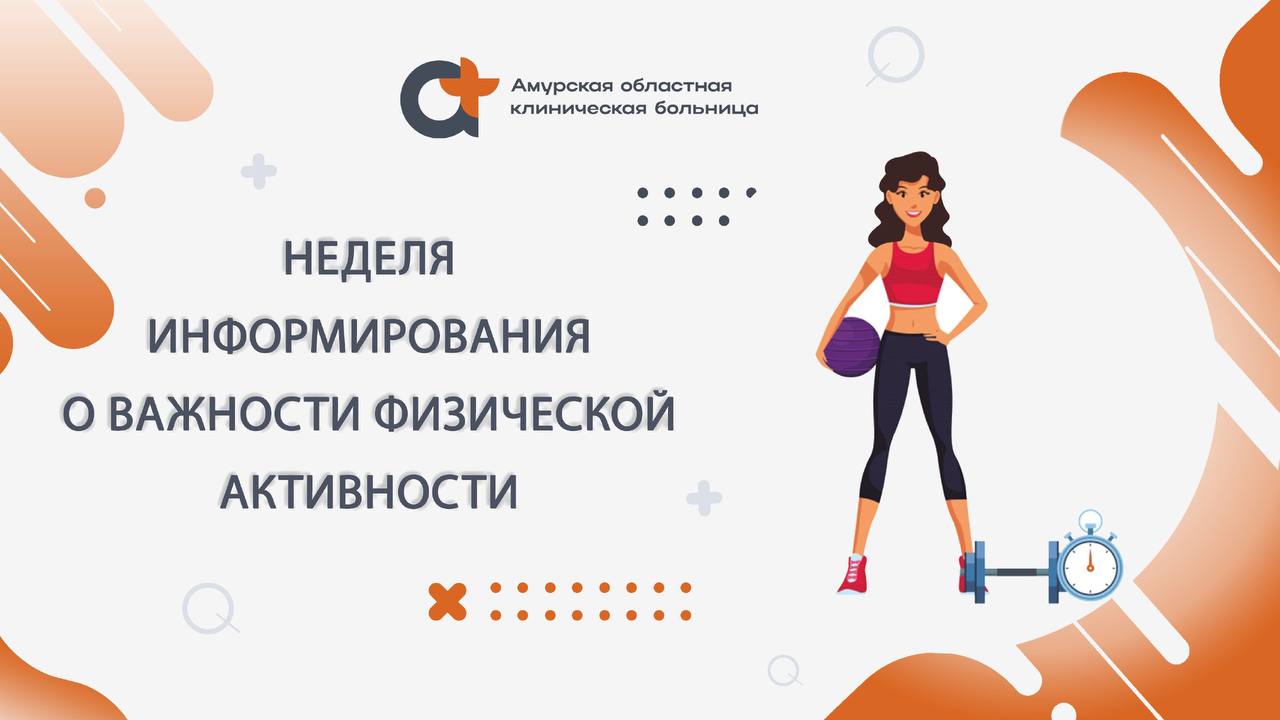 Наука утверждает, что нехватка движения увеличивает риск развития: Ишемической болезни сердца на 30%; Сахарного диабета 2 типа на 27%; Рака толстой кишки и рака молочной железы на 21-25%. Физическая активность способствует укреплению здоровья, повышению работоспособности. Крепкие и развитые мышцы помогают поддерживать правильную осанку, улучшают обмен веществ, способствуют снижению массы тела и повышению общей подвижности. Благодаря активной мышечной работе кровь циркулирует по сосудам быстрее, а сердце работает более эффективно. Люди, ведущие активный образ жизни, дольше живут и меньше болеют. Поэтому физическую активность необходимо поддерживать на достаточном уровне. Но сколько же нужно двигаться? Эксперты рекомендуют минимум 150-300 минут умеренной физической активности или минимум 75-150 минут интенсивной либо эквивалентной комбинации в неделю. Увеличение времени активности соответственно добавят преимуществ для здоровья. Движение — это жизнь, а жизнь — это движение. #профилактика