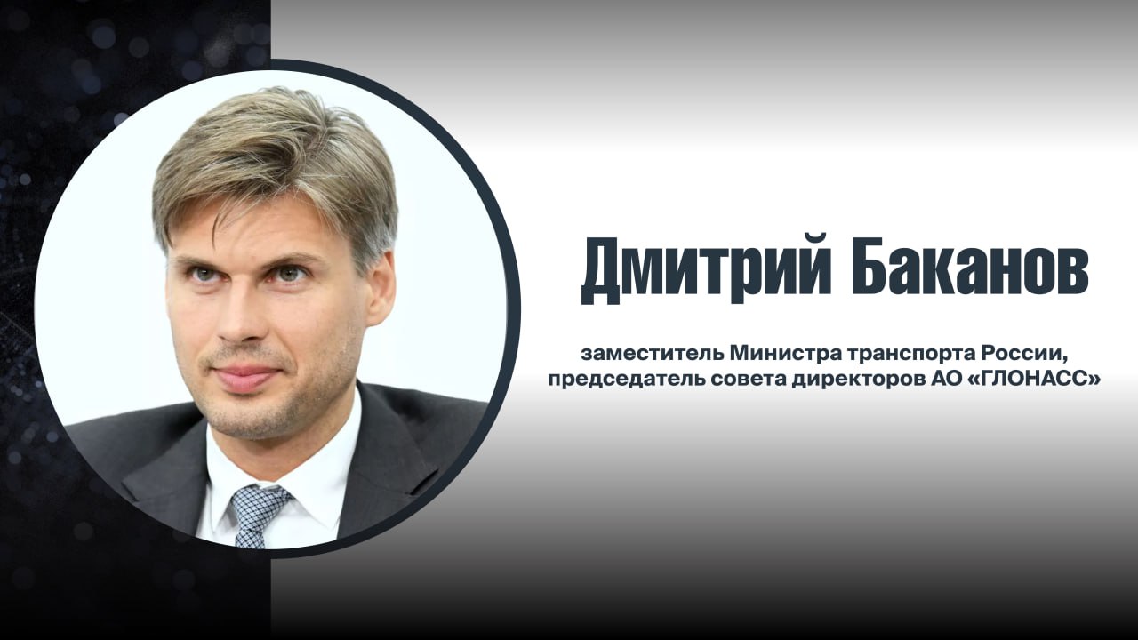 Каждый пятый автомобиль в России подключен к «ЭРА-ГЛОНАСС»   Об этом в интервью РИА Новости рассказал заместитель Министра транспорта России, председатель совета директоров АО «ГЛОНАСС» Дмитрий Баканов:  Всего в России на сегодняшний день зарегистрировано свыше 64 миллионов автотранспортных средств — получается, что каждый пятый автомобиль в России подключен к «ЭРА-ГЛОНАСС». И эти цифры — не просто статистика, они говорят об увеличении возможности системы спасать тысячи людей ежегодно, помогать все большему числу россиян. Основной инструмент — автоматическое срабатывание кнопки SOS в машине при тяжелом ДТП – позволяет автовладельцу быть уверенным, что в самой сложной ситуации, когда он сам не может сообщить о происшествии, экстренные службы получат от госинформсистемы точные координаты и быстрее приедут, чтобы спасти самого водителя, его семью.    Председатель совета директоров АО «ГЛОНАСС» также отметил, что ряд примеров историй спасения на практике показывают, что с помощью получения в цифровом виде координат и общих характеристик машин спасатели находят пострадавших, которые оказались даже вне прямой видимости — автомобиль вылетел с горной дороги или в кювет.    Читайте полное интервью Дмитрия Баканова про «ЭРА-ГЛОНАСС» на сайте РИА Новости!