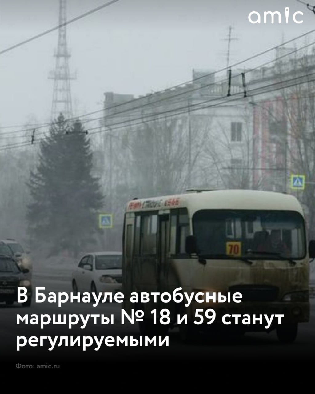 Барнаульские автобусные маршруты № 18 и 59 станут регулируемыми  Когда маршруты переведут на регулируемый тариф, отдельные категории граждан смогут пользоваться правом льготного проезда на данных автобусах, сообщили в мэрии на заседании комиссии по организации пассажирских перевозок.  "По итогам совещания комиссией было принято решение об изменении вида перевозок по маршрутам № 18 и 59, с нерегулируемого тарифа – в регулируемый, с предоставлением права льготного проезда отдельным категориям граждан, в том числе школьникам, студентам и детям из многодетных семей", – сообщили в администрации города.  Сейчас комитет по дорожному хозяйству и транспорту готовит нормативно-правовые и технические документы на определение перевозчиков. Запустить автобусы по измененным видам перевозок планируют в весенне-летний период, после определения перевозчиков в рамках конкурса.