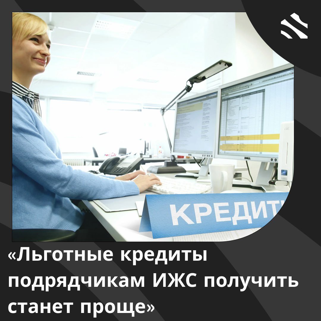 Льготные кредиты подрядчикам ИЖС получить станет проще Банк ДОМ РФ упростил льготное кредитование проектов ИЖС с эскроу, основываясь на опыте клиентов, обсудив это с 70 участниками рынка. Снижение требований к подрядчикам теперь позволяет новым клиентам с кредитами до 50 млн руб. обходиться без членства в СРО. Также улучшены условия для увеличения лимитов по кредитам и получения беззалоговых кредитов свыше 50 млн руб. В дополнение, клиентский путь стал быстрее и проще благодаря новым памяткам о процессе кредитования и работе с эскроу. Мнение директора подразделения «Транзакционный бизнес» Банка ДОМ РФ: Новые инициативы помогут упростить для подрядных организаций доступ к льготному финансированию. Интерес к этому виду кредитования на рынке растет: в мае выдачи по этому продукту нашим банком на 25% превысили объемы апреля. А в целом на сегодняшний день Банк ДОМ РФ выделил уже более 30 млрд льготных кредитных лимитов подрядчикам по всей России. Увеличились и объемы строительства: в апреле с эскроу строилось почти 29 тыс. кв. м жилья с эскроу против 35 тыс. кв. м в мае. – Анна Корнелюк. #ижс ИЖС в России