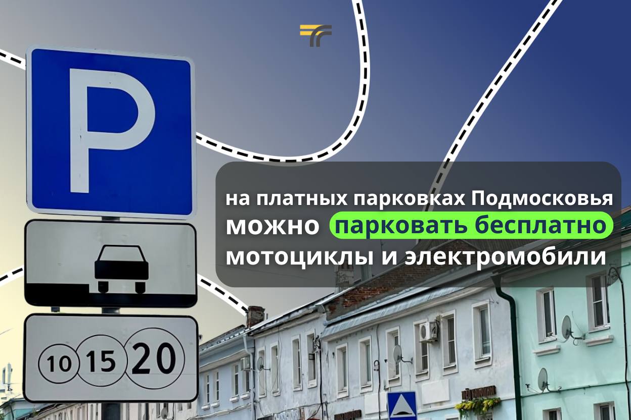 Владельцы мотоциклов и электромобилей теперь могут бесплатно парковаться на платных парковках Подмосковья Для этого нужно подать заявление на региональном поратале госуслуг Важно Услуга распространяется на электромобили оснащённые только электродвигателями После получения разрешения вы сразу можете парковаться на платных парковках Дополнительно вносить номер разрешения никуда не нужно он автоматически добавится в систему Информация о платных парковках Подмосковья всегда доступна на нашем сайте Кстати с начала запуска ими воспользовались более 800 тысяч раз Минтранс Подмосковья MAX