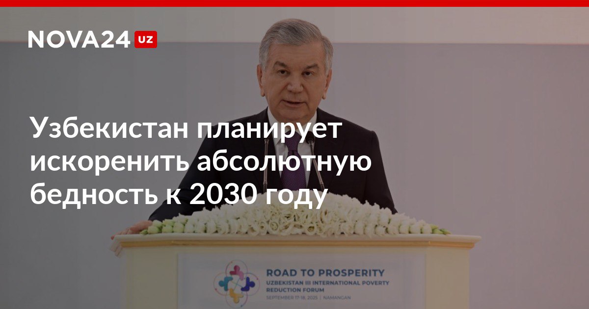 Узбекистан планирует искоренить абсолютную бедность к 2030 году Глава государства заявил что для этой задачи у страны есть все возможности nova24 uz 302434 NOVA24 LIVE